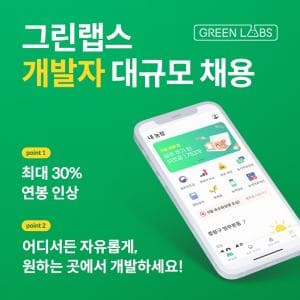 그린랩스, 개발자 확보 사활···연봉 30% 상향 파격안 제시