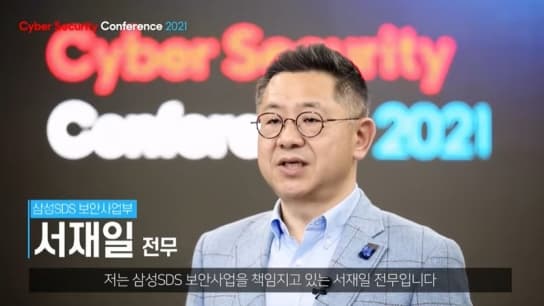 서재일 삼성SDS "클라우드·운영기술 보안책 주력한다"