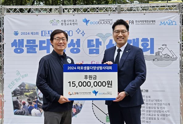 한국지방재정공제회, 마포생물다양성탐사대회 후원