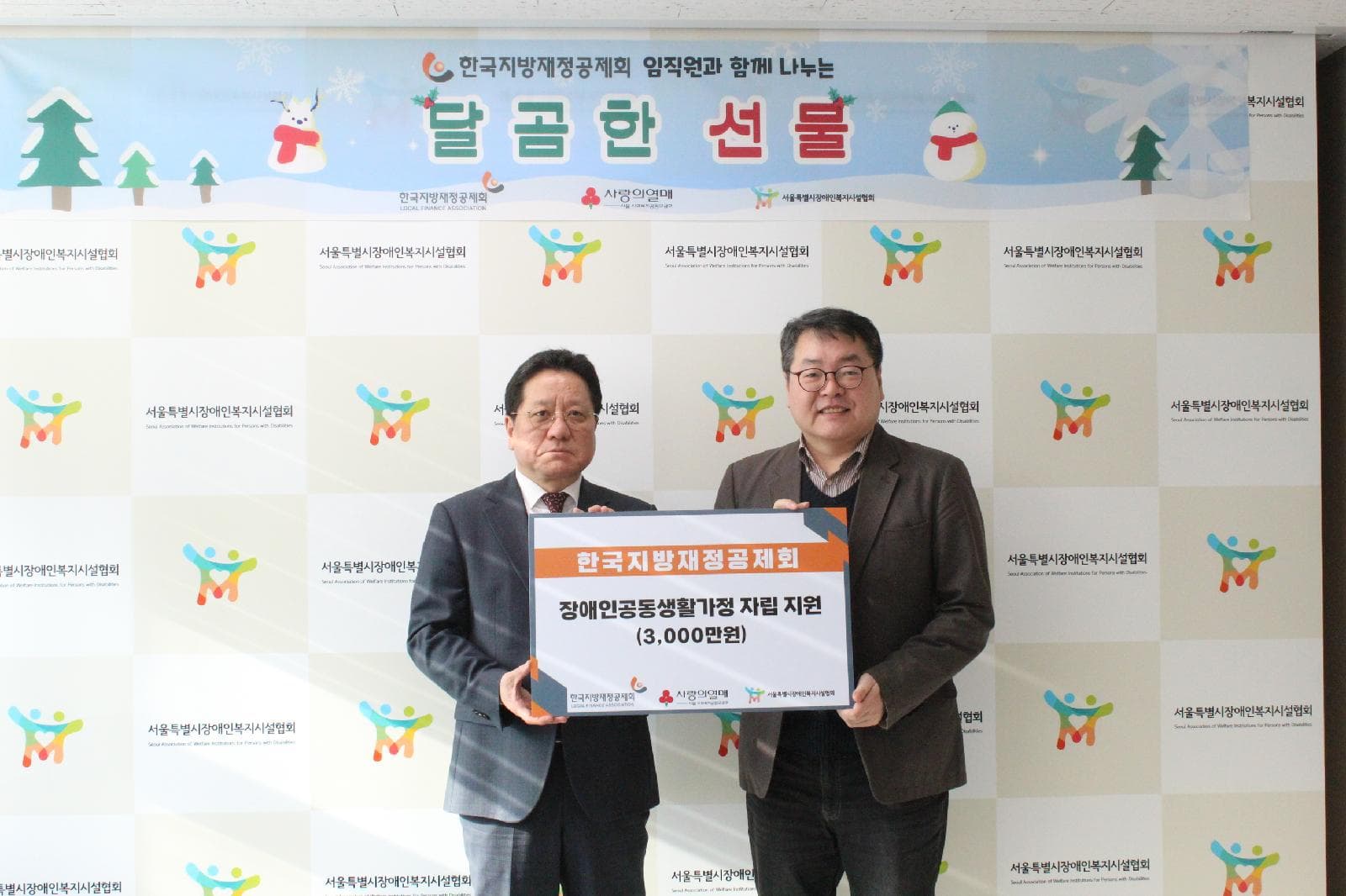 한국지방재정공제회(LOFA), 연말 맞이 서울시 장애인 공동생활가정 자립...