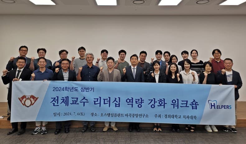 경희치대, 교수 리더십 강화 워크숍