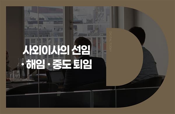 윈팩, 사외이사 한재수 재선임